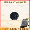 Kaichi Kach BD50/50C floor scrubber accessories connection bracket U-shaped snap bracket assembly hanging rope ball head