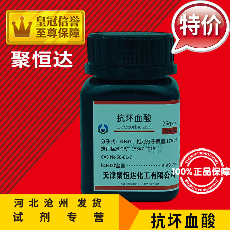 抗坏血酸AR25g实验用品500g分析纯维生素C组培原料C6H8O6化学试剂-图0