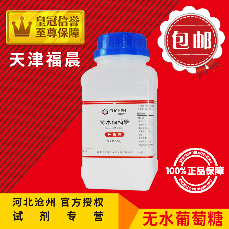 葡萄糖AR500g无水葡萄糖粉组培养基化工原料化学试剂分析实验用品-图1