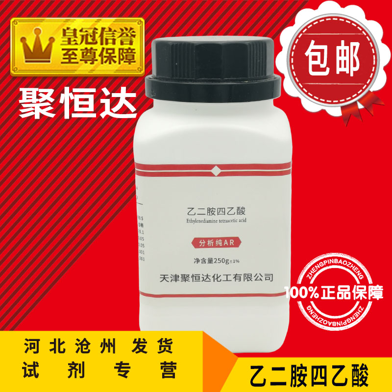 EDTA酸 AR250g 乙二胺四乙酸化学试剂分析级实验用品化工原料包邮 - 图0