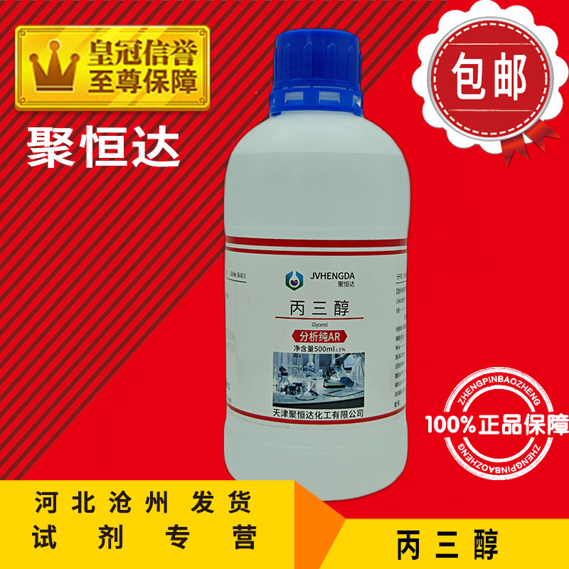 丙三醇 甘油液体护肤滋肤润滑保湿AR500ml分析纯化学试剂实验用品 - 图2