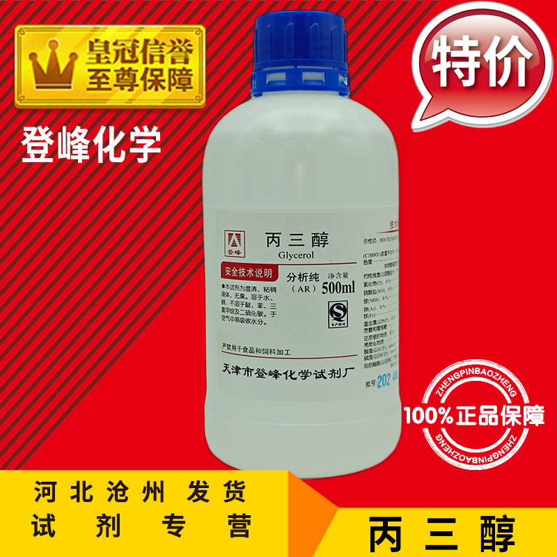 甘油 丙三醇 AR500ml 护肤润肤 液体600克分析纯化学试剂化工原料 - 图1