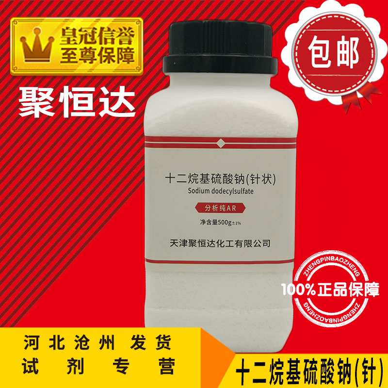 十二烷基硫酸钠 k12发泡粉醇硫酸钠分析纯AR500g化工原料化学试剂 - 图2