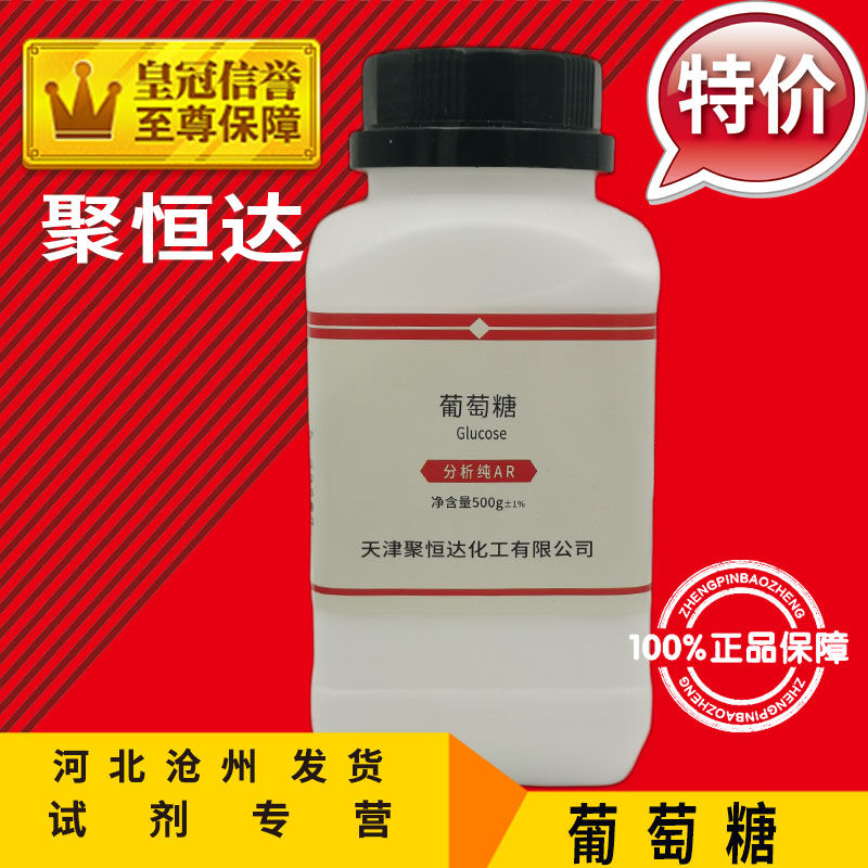 无水葡萄糖AR500g葡萄糖粉组培化学试剂培养基化工原料分析纯实验 - 图2