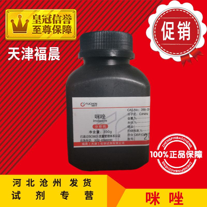 咪唑AR100g甘恶啉1,3-二氮唑间二氮茂分析纯化学试剂化工原料促销 - 图0