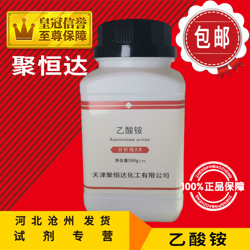 乙酸铵 AR500g 醋酸铵分析纯化学试剂电镀件除锈化工原料实验用品 - 图0