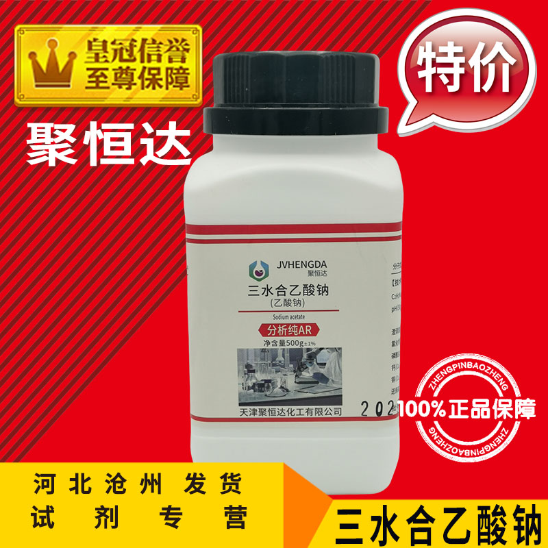 乙酸钠结晶醋酸钠点水成冰AR500g分析纯化学试剂化工原料实验用品 - 图0