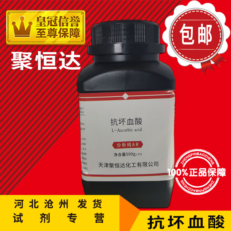 抗坏血酸AR25g维生素C500g分析纯VC实验用品化学试剂化工原料促销 - 图1