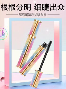 自然卷翘惊艳星空睫毛膏网红同款
