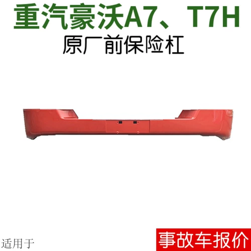 Подходит для Sinotamoto Haowo T7H Bumper A7 Bumper Bumper Bumper Bamp