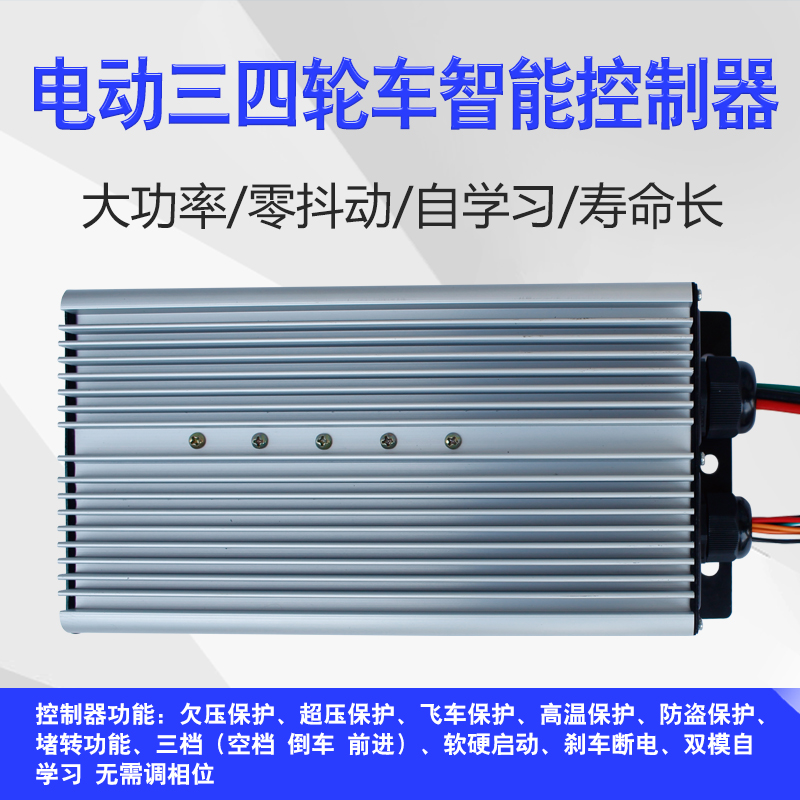 三轮车控制器四轮电动水电瓶代步汽车48v60v72伏大功率无刷控制器