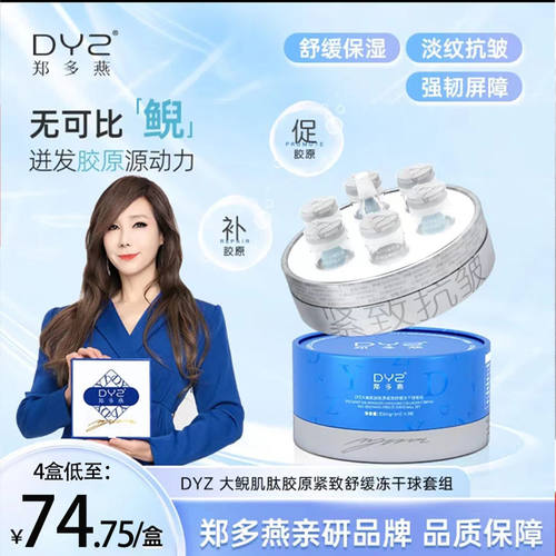 【正品发票】郑多燕DYZ大鲵胶原多肽双因紧致舒缓冻干球套组蕴能 - 图3