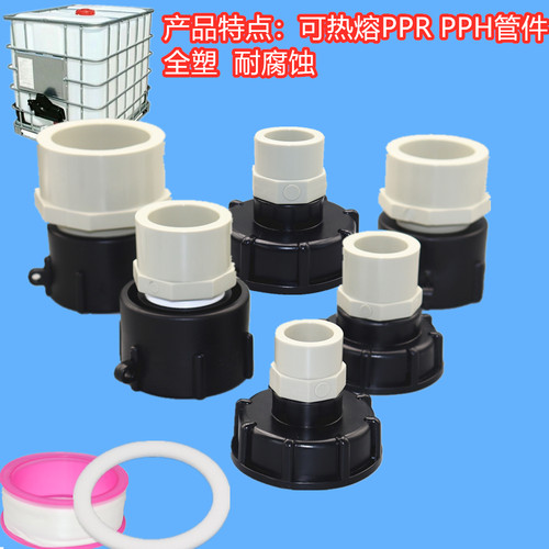 吨桶配件IBC吨桶热熔塑料接头60粗丝转pvc/ppr接头吨桶胶黏接头 - 图0