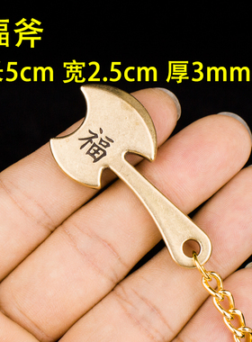 菜刀福字斧头黄铜财到汽车钥匙扣