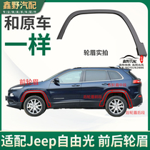 Adapted Jeep Giap Free Light Front Wheel Eyebrow FIQ FREE LIGHT REAR WHEEL BROW FRONT AND REAR BUMPER WRAP CORNER