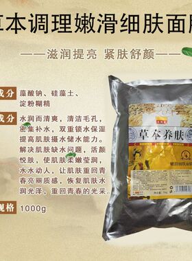 草本保湿美容院专用软膜粉