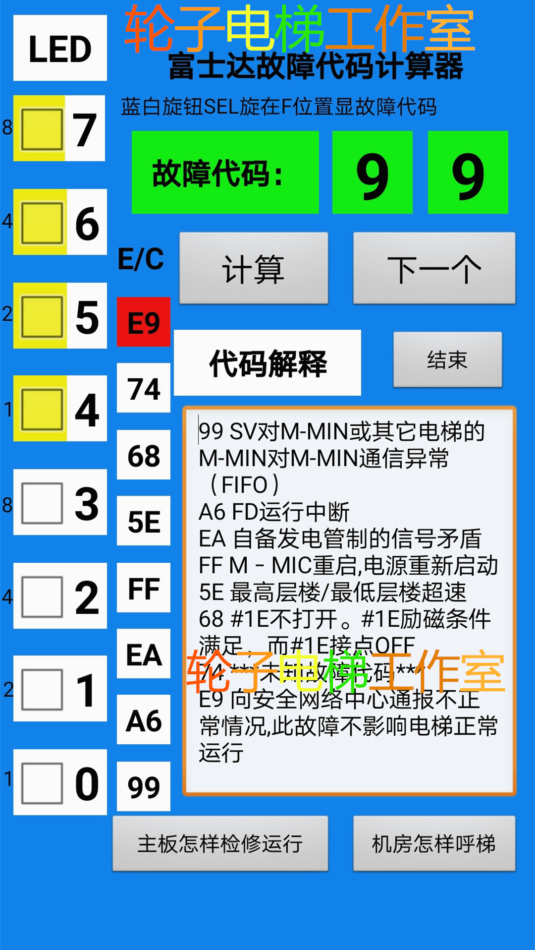 华升富士达电梯故障代码查看计算器富士达电梯手机软件富士达故障 - 图1