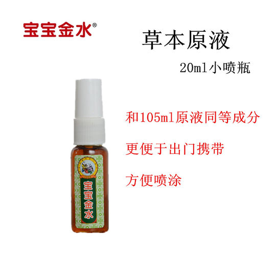 宝宝金水草本原液20ml*3婴儿祛痱止痒不含避蚊胺驱蚊脂儿童用安全