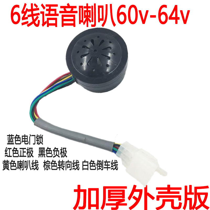 电动三轮车语音倒车喇叭48v60v 六线四合一 五线三合一 防盗 转向 - 图1