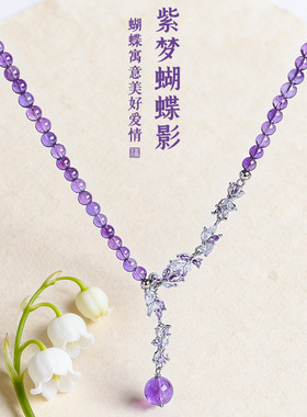 天然紫水晶串珠蝴蝶项链女时尚感轻奢风原创设计水晶项链饰品