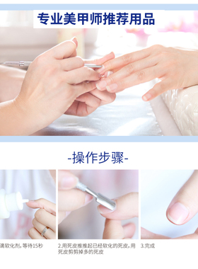 美甲去死皮软化剂前置处理液修剪