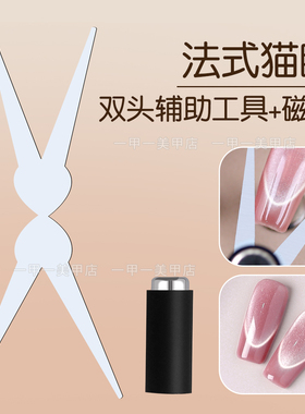 双头法式铁片磁铁猫眼辅助工具