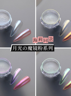 海莉美甲月光粉镀晶粉魔镜粉