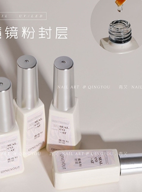 美甲魔镜粉封层蹭粉包粉专用封层