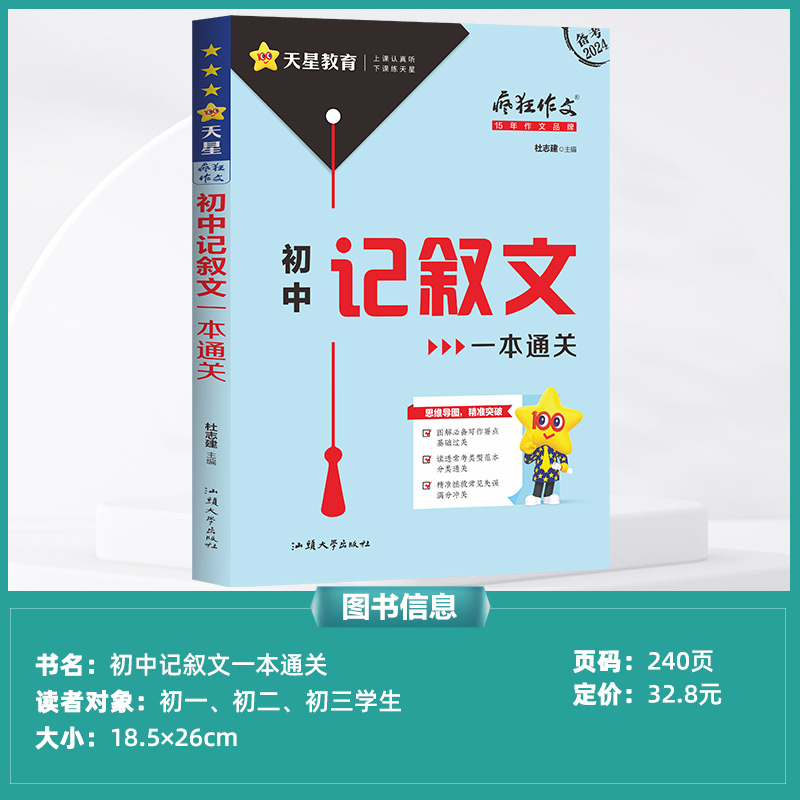 2024版天星教育疯狂作文初中作文好句好段好模板初中记叙文一本通关中考作文鲜活素材中考满分作文全景解读中学作文素材大全-图0