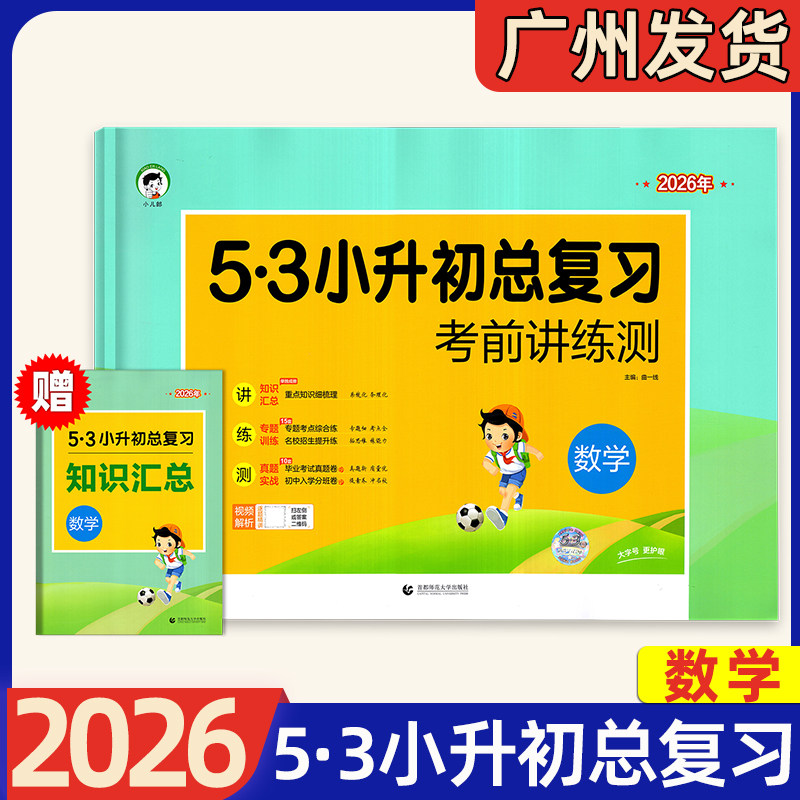 2026新版 53小升初总复习考前讲练测语文数学英语全国通用版 小学五六年级小学升初中重点知识点梳理专题考点综合练真题入学分班卷