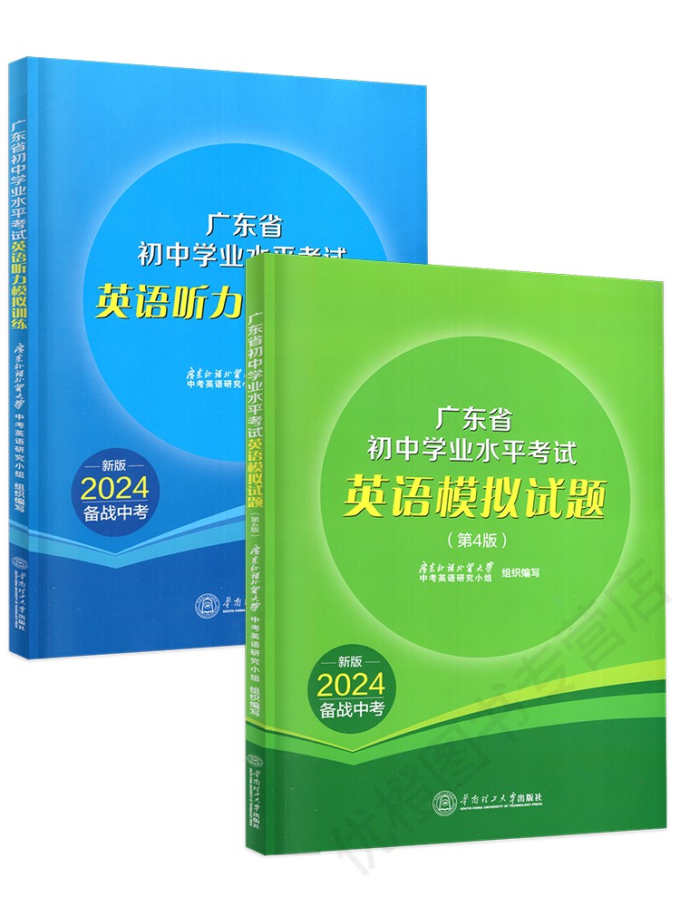 2024新版 广东省初中学业水平考试 英语模拟试题+英语听力模拟训练 第4版  2024备战中考 初三9年级匹配练习听说真题模拟卷 - 图3