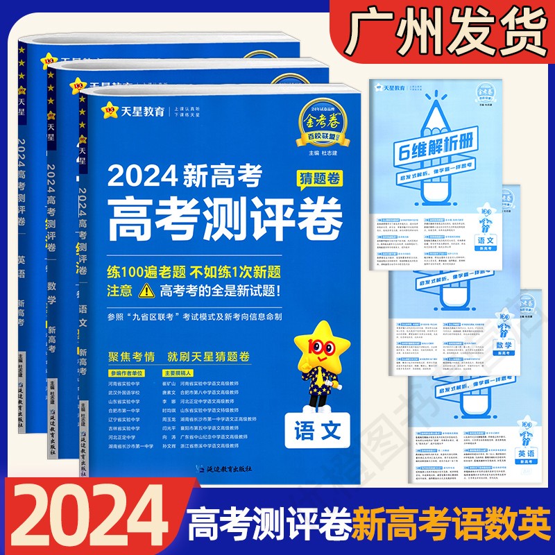 2024版天星教育金考卷百校联盟新高考测评卷原创猜题卷语文数学英语物理化学生物政治历史地理【广东专用版】高分突破总复习必刷卷 - 图1