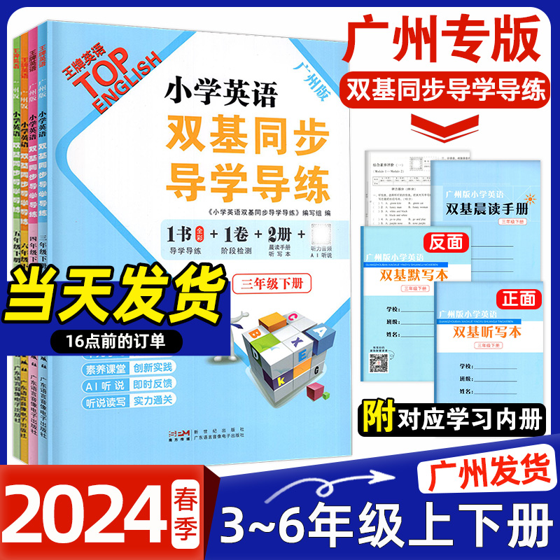 2024春 小学英语双基同步导学导练 三年级下册四年级五年级六年级下册上册广州版JK版教科版英语同步练习册小学3456年级下册上册 - 图2