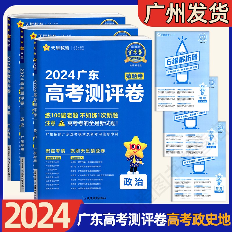 2024版天星教育金考卷百校联盟新高考测评卷原创猜题卷语文数学英语物理化学生物政治历史地理【广东专用版】高分突破总复习必刷卷 - 图2