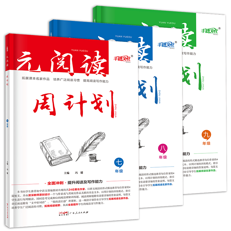 2024新版丰穗文化元阅读周计划七年级八年级九年级任选课外阅读周计划拓展优化训练初一初二初三阅读写作能力全面提升-图3