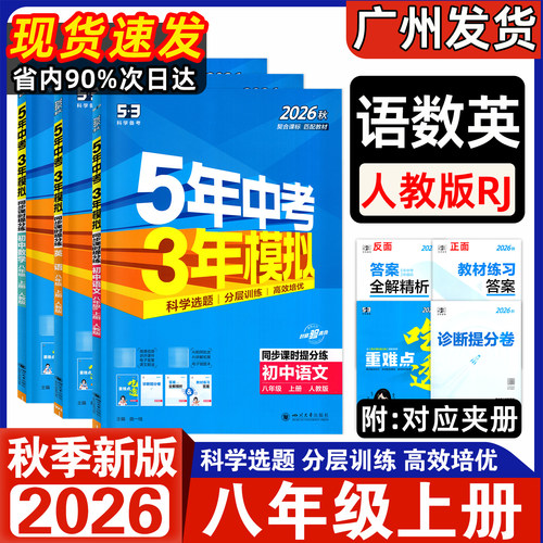 【东莞适用】2026秋新版五年中考三年模拟七年级上册语文数学英语物理沪粤道法历史生物地理人教版初一7上同步课时提分练53中考 - 图1
