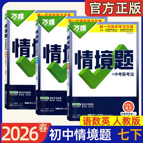 2026春版万唯中考情境题与新考法七八年级下册九年级全一册语文数学英语物理化学道法历史初一二三789上下教材同步基础知识模拟题 - 图0