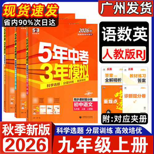 【东莞适用】2026秋新版五年中考三年模拟七年级上册语文数学英语物理沪粤道法历史生物地理人教版初一7上同步课时提分练53中考 - 图2