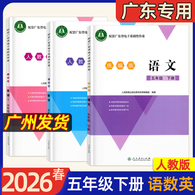 【广东专版】2026春新版配套广东省电子基础性作业语文数学英语小学3456三年级四五六年级下册上册统编人教北师大版江门粤教沪外版