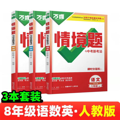 2027版万唯中考情境题与新考法七八年级上册九年级全一册语文数学英语物理化学道法历史初一二三789上下教材同步基础知识模拟题 - 图1