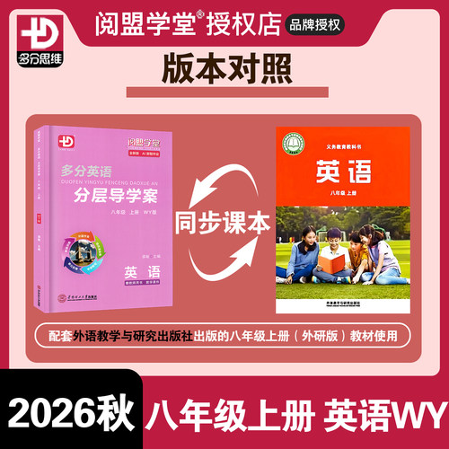 2026秋新版阅盟学堂多分英语分层导学案 英语八年级上册外研版广东专用版初二8年级上下册WY版 同步教材辅导书零障碍同步练习册 - 图2