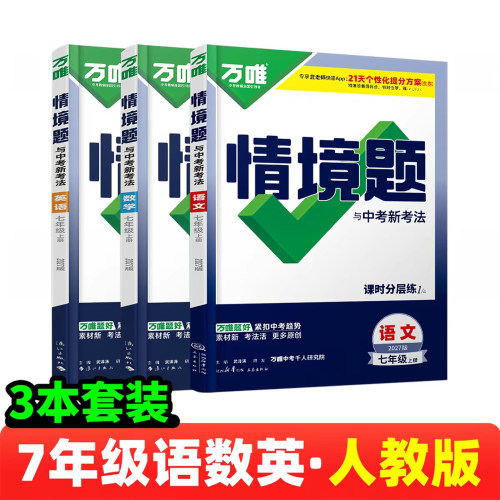 2027版万唯中考情境题与新考法七八年级上册九年级全一册语文数学英语物理化学道法历史初一二三789上下教材同步基础知识模拟题 - 图0