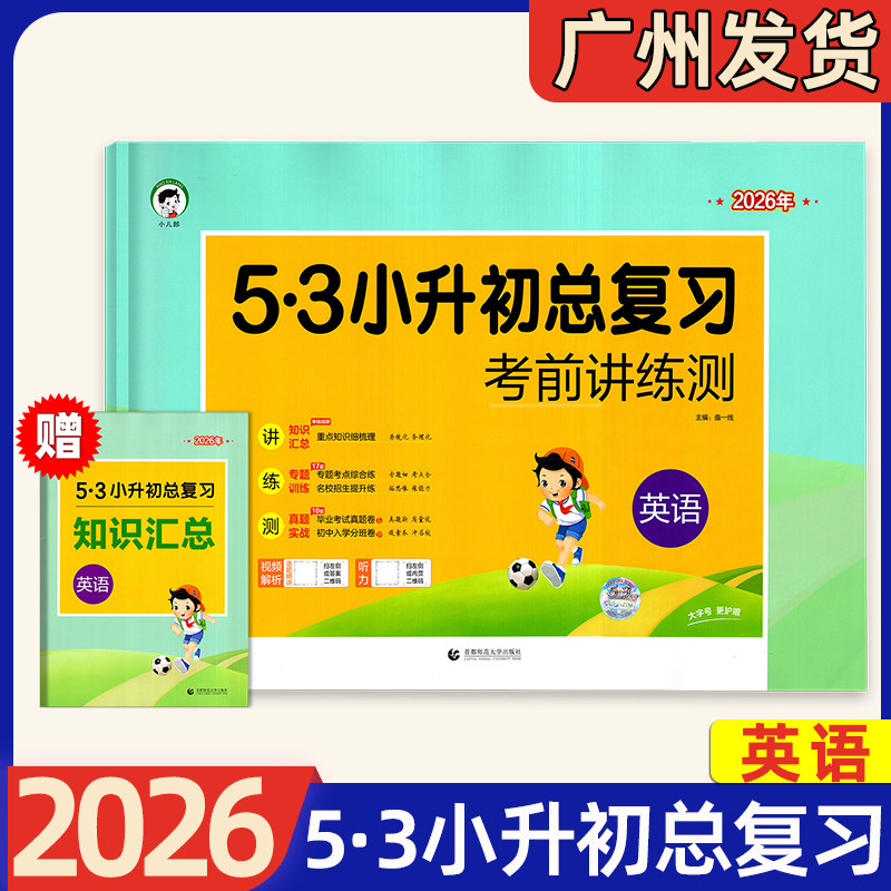 2026新版 53小升初总复习考前讲练测语文数学英语全国通用版 小学五六年级小学升初中重点知识点梳理专题考点综合练真题入学分班卷