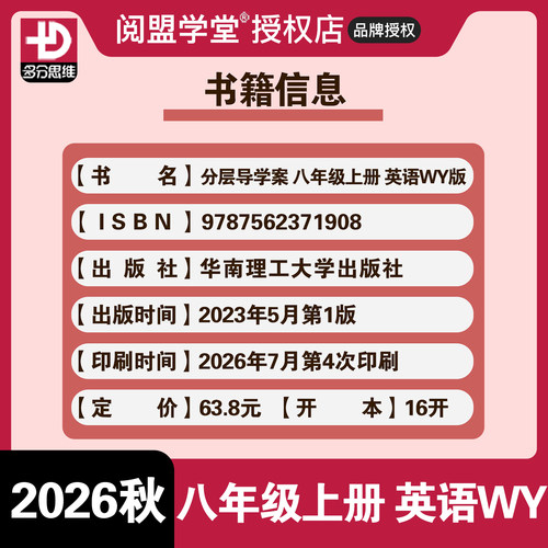 2026秋新版阅盟学堂多分英语分层导学案 英语八年级上册外研版广东专用版初二8年级上下册WY版 同步教材辅导书零障碍同步练习册 - 图1