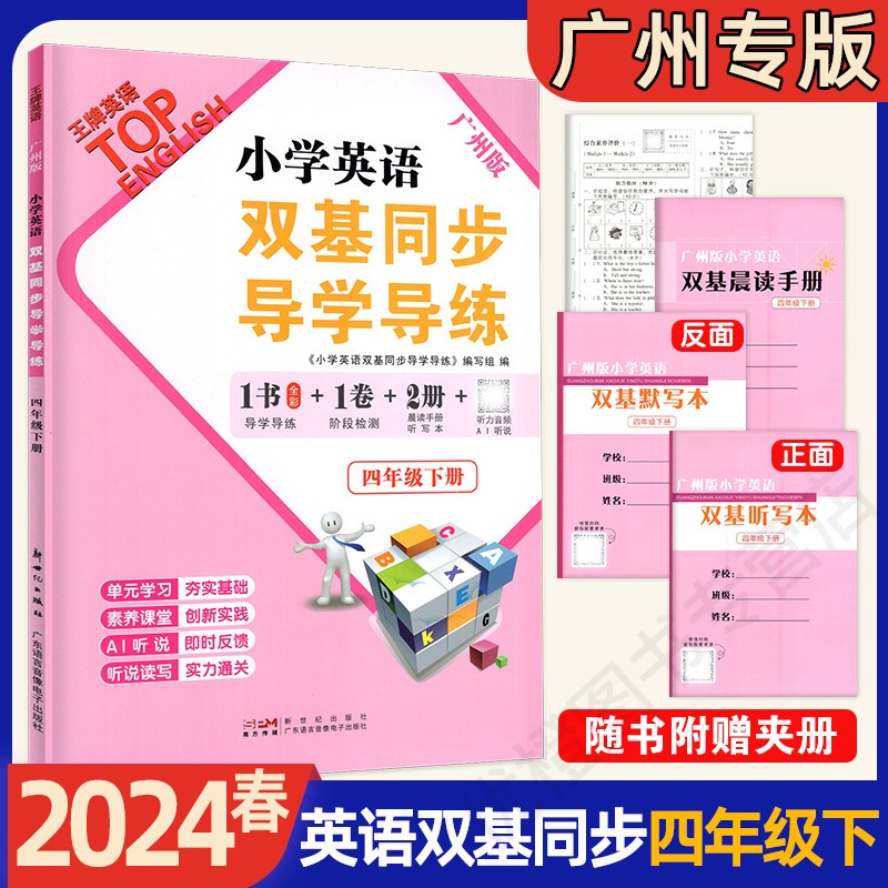 2024春 小学英语双基同步导学导练 三年级下册四年级五年级六年级下册上册广州版JK版教科版英语同步练习册小学3456年级下册上册 - 图1