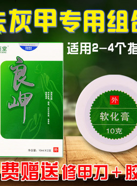 灰指甲专用软甲膏配新甲修护液