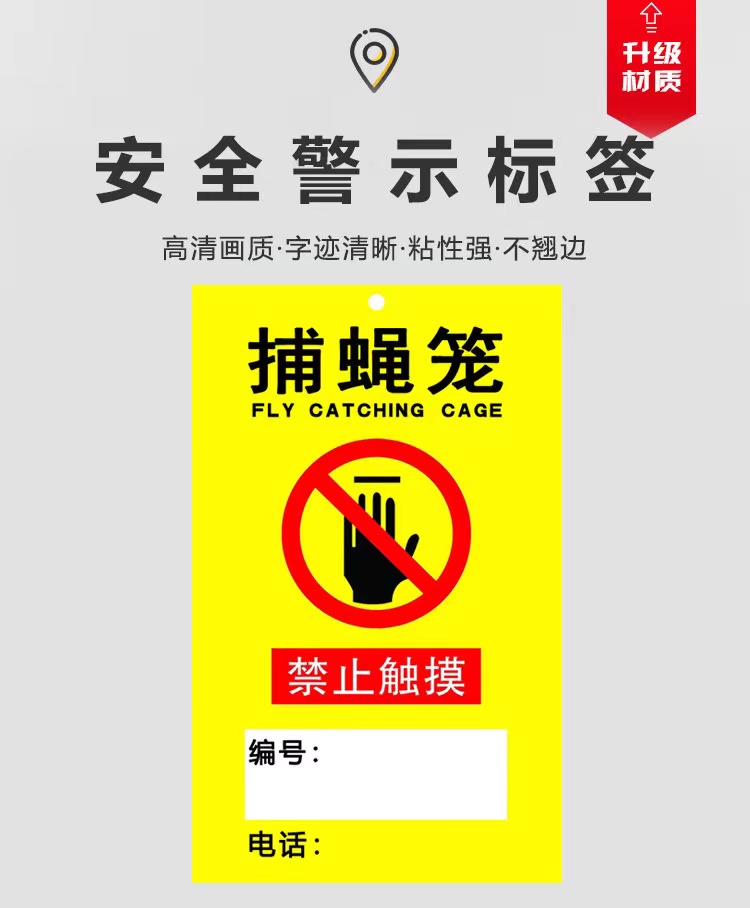 捕蝇笼标签pvc塑料防水警示贴定制定做灭蝇笼警示标志创卫灭苍蝇 - 图1