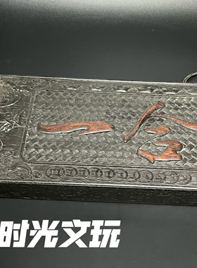 古玩木雕木艺收藏紫檀木浮雕 知行合一 挂匾 居家装饰品 挂饰屏风