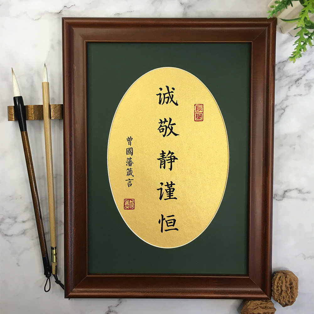 诚敬静谨恒修身定制书法作品摆台办公桌面相框字画挂画办公室摆件_虎窝淘