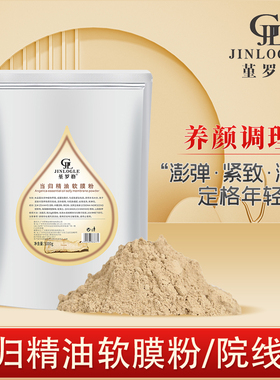 正品堇罗格玫瑰精玻尿酸精油油软膜粉美容院面膜粉当归膜粉1000g